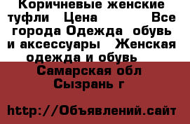 Коричневые женские туфли › Цена ­ 3 000 - Все города Одежда, обувь и аксессуары » Женская одежда и обувь   . Самарская обл.,Сызрань г.